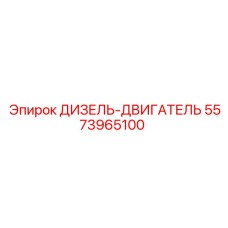 5573965100 ДИЗЕЛЬ-ДВИГАТЕЛЬ Epiroc