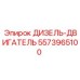 5573965100 ДИЗЕЛЬ-ДВИГАТЕЛЬ Epiroc