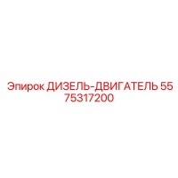 5575317200 ДИЗЕЛЬ-ДВИГАТЕЛЬ Epiroc