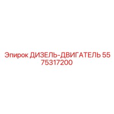 5575317200 ДИЗЕЛЬ-ДВИГАТЕЛЬ Epiroc
