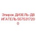5575317200 ДИЗЕЛЬ-ДВИГАТЕЛЬ Epiroc