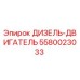 5580023033 ДИЗЕЛЬ-ДВИГАТЕЛЬ Epiroc