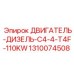 1310074508 ДВИГАТЕЛЬ-ДИЗЕЛЬ-C4-4-T4F-110KW Epiroc