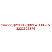 3222326876 ДИЗЕЛЬ-ДВИГАТЕЛЬ-C7 Epiroc
