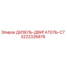 3222326876 ДИЗЕЛЬ-ДВИГАТЕЛЬ-C7 Epiroc