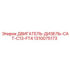 1310075173 ДВИГАТЕЛЬ-ДИЗЕЛЬ-CAT-C13-FT4 Epiroc