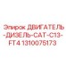 1310075173 ДВИГАТЕЛЬ-ДИЗЕЛЬ-CAT-C13-FT4 Epiroc