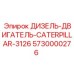 5730000276 ДИЗЕЛЬ-ДВИГАТЕЛЬ CATERPILLAR 3126 Epiroc