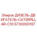 5730000197 ДИЗЕЛЬ-ДВИГАТЕЛЬ CATERPILLAR C10 Epiroc