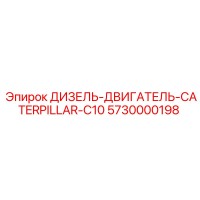 5730000198 ДИЗЕЛЬ-ДВИГАТЕЛЬ CATERPILLAR C10 Epiroc