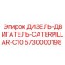 5730000198 ДИЗЕЛЬ-ДВИГАТЕЛЬ CATERPILLAR C10 Epiroc