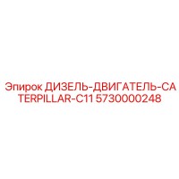 5730000248 ДИЗЕЛЬ-ДВИГАТЕЛЬ CATERPILLAR C11 Epiroc