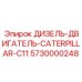 5730000248 ДИЗЕЛЬ-ДВИГАТЕЛЬ CATERPILLAR C11 Epiroc