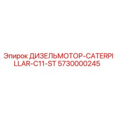 5730000245 ДИЗЕЛЬМОТОР-CATERPILLAR-C11-ST Epiroc