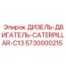 5730000215 ДИЗЕЛЬ-ДВИГАТЕЛЬ CATERPILLAR C13 Epiroc