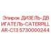 5730000244 ДИЗЕЛЬ-ДВИГАТЕЛЬ CATERPILLAR C13 Epiroc