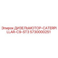 5730000251 ДИЗЕЛЬМОТОР-CATERPILLAR-C9-ST3 Epiroc