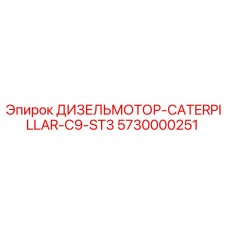 Дизельный двигатель CATERPILLAR C9 ST3 для буровых установок Epiroc