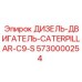 5730000254 ДИЗЕЛЬ-ДВИГАТЕЛЬ CATERPILLAR C9-S Epiroc