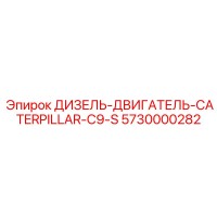 5730000282 ДИЗЕЛЬ-ДВИГАТЕЛЬ CATERPILLAR C9-S Epiroc