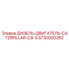 5730000282 ДИЗЕЛЬ-ДВИГАТЕЛЬ CATERPILLAR C9-S Epiroc