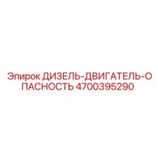 4700395290 ДИЗЕЛЬ-ДВИГАТЕЛЬ-ОПАСНОСТЬ Epiroc