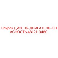 4812113480 ДИЗЕЛЬ-ДВИГАТЕЛЬ-ОПАСНОСТЬ Epiroc