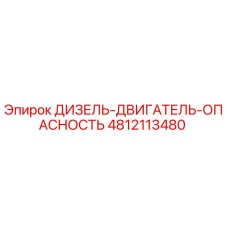 4812113480 ДИЗЕЛЬ-ДВИГАТЕЛЬ-ОПАСНОСТЬ Epiroc