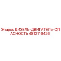 4812116426 ДИЗЕЛЬ-ДВИГАТЕЛЬ-ОПАСНОСТЬ Epiroc