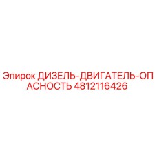 4812116426 ДИЗЕЛЬ-ДВИГАТЕЛЬ-ОПАСНОСТЬ Epiroc
