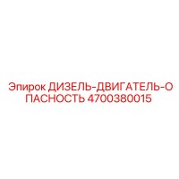 4700380015 ДИЗЕЛЬ-ДВИГАТЕЛЬ-ОПАСНОСТЬ Epiroc