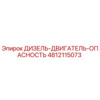 4812115073 ДИЗЕЛЬ-ДВИГАТЕЛЬ-ОПАСНОСТЬ Epiroc