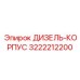3222212200 ДИЗЕЛЬ-КОРПУС Epiroc