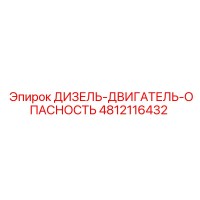 4812116432 ДИЗЕЛЬ-ДВИГАТЕЛЬ-ОПАСНОСТЬ Epiroc