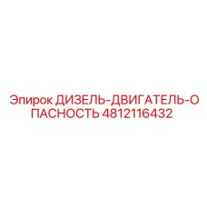 4812116432 ДИЗЕЛЬ-ДВИГАТЕЛЬ-ОПАСНОСТЬ Epiroc