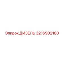 3216902180 ДИЗЕЛЬ Epiroc