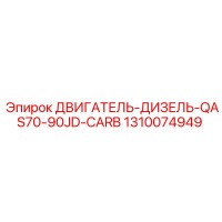 1310074949 ДВИГАТЕЛЬ-ДИЗЕЛЬ-QAS70-90JD-CARB Epiroc