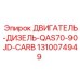 1310074949 ДВИГАТЕЛЬ-ДИЗЕЛЬ-QAS70-90JD-CARB Epiroc