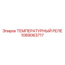 1089063717 ТЕМПЕРАТУРНЫЙ РЕЛЕ Epiroc