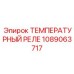 1089063717 ТЕМПЕРАТУРНЫЙ РЕЛЕ Epiroc