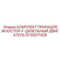 5730017425 КОМПЛЕКТ ПРИНАДЛЕЖНОСТЕЙ-F-ДИЗЕЛЬНЫЙ ДВИГАТЕЛЬ Epiroc