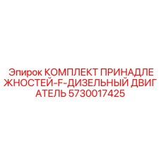 5730017425 КОМПЛЕКТ ПРИНАДЛЕЖНОСТЕЙ-F-ДИЗЕЛЬНЫЙ ДВИГАТЕЛЬ Epiroc