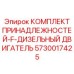 5730017425 КОМПЛЕКТ ПРИНАДЛЕЖНОСТЕЙ-F-ДИЗЕЛЬНЫЙ ДВИГАТЕЛЬ Epiroc