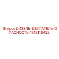4812116422 ДИЗЕЛЬ-ДВИГАТЕЛЬ-ОПАСНОСТЬ Epiroc