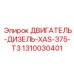 1310030401 ДВИГАТЕЛЬ-ДИЗЕЛЬ-XAS-375-T3 Epiroc