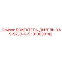 1310030142 ДВИГАТЕЛЬ-ДИЗЕЛЬ-XAS-97JD-6-5 Epiroc