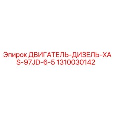 1310030142 ДВИГАТЕЛЬ-ДИЗЕЛЬ-XAS-97JD-6-5 Epiroc