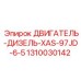 1310030142 ДВИГАТЕЛЬ-ДИЗЕЛЬ-XAS-97JD-6-5 Epiroc