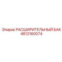 4812160074 РАСШИРИТЕЛЬНЫЙ БАК Epiroc