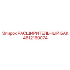 4812160074 РАСШИРИТЕЛЬНЫЙ БАК Epiroc